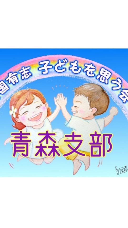 OpenChat 青森支部🌈🖐全国有志子どもを思う会