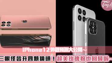 「三眼怪晉級四顆眼睛？」Iphone 12外觀大預測！玫瑰粉也太美了吧