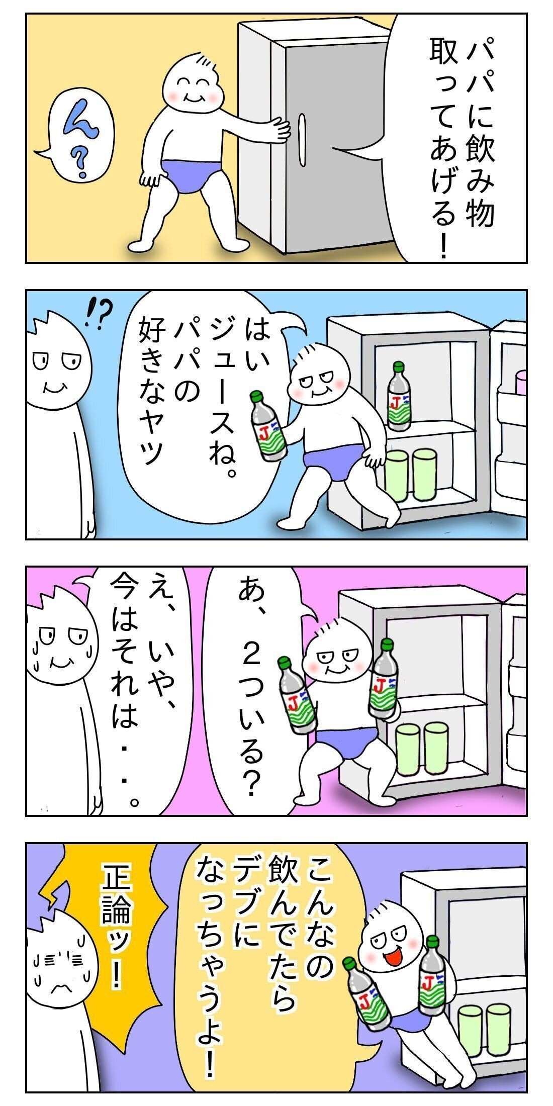 パパの好きなジュース取ってあげるね