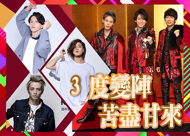 成員6變3 Kat Tun等足15年上 紅白 On Cc 東網 Line Today
