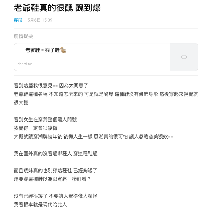 潮妹關鍵字 最讓直男看不懂的女鞋 Dcard 男網友崩潰發文 小隻馬穿老爹鞋不好看 網友 想長高關你什麼事 Line購物