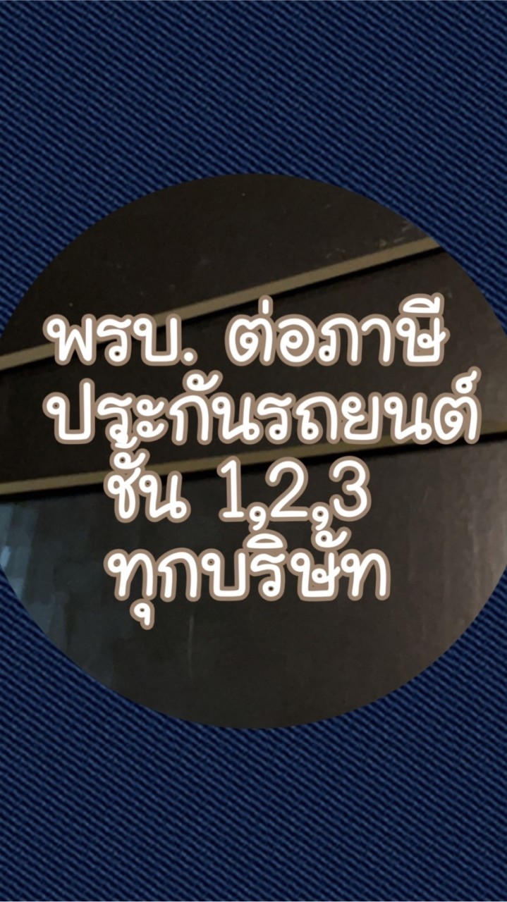 ภาษี พรบ. ประกันรถทุกบริษัท