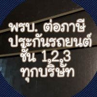 ภาษี พรบ. ประกันรถทุกบริษัท