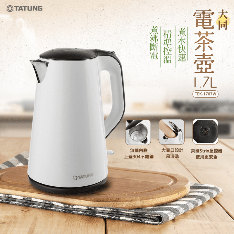 大同淨白1.7L電茶壺(TEK-1707W)，全機採用無縫內膽，不易藏汙納垢，好清洗。內膽&上蓋皆採用304不鏽鋼，使用安心。雙層防燙設計，一鍵開蓋，好按順手，裝水方便。大壺口設計，容易清洗，保持簡單