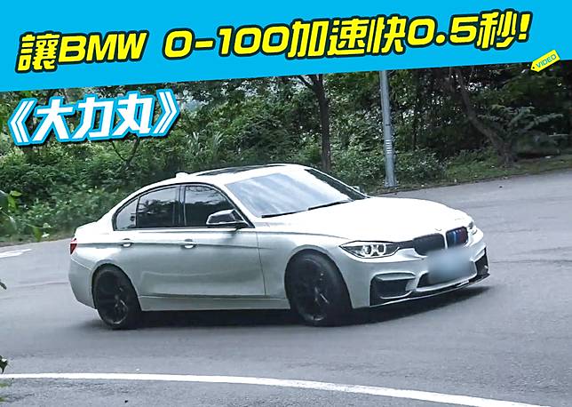 大力丸 讓bmw 0 100 加速再快半秒 Digimobee Line Today