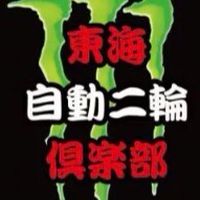 愛知　バイク　ツーリング　オープンチャット［東海自動二輪倶楽部］