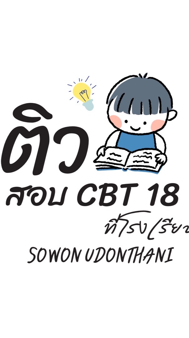 ติวสอบที่โรงเรียน CBT18 Udonthani (1)