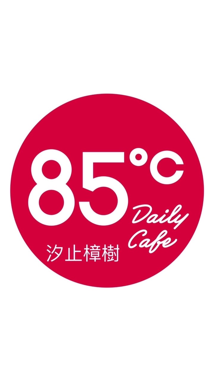 85度C樟樹店～樟樹灣最好喝的咖啡。