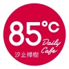 85度C樟樹店～樟樹灣最好喝的咖啡。