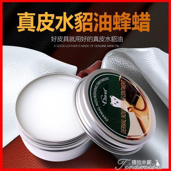 皮革保養油-貂油皮革保養油皮具皮衣皮包護理劑牛皮油 提拉米蘇