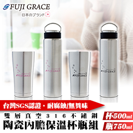 【FUJI GRACE】真空316不鏽鋼陶瓷內膽保溫瓶保冰杯組(500ml+750ml)