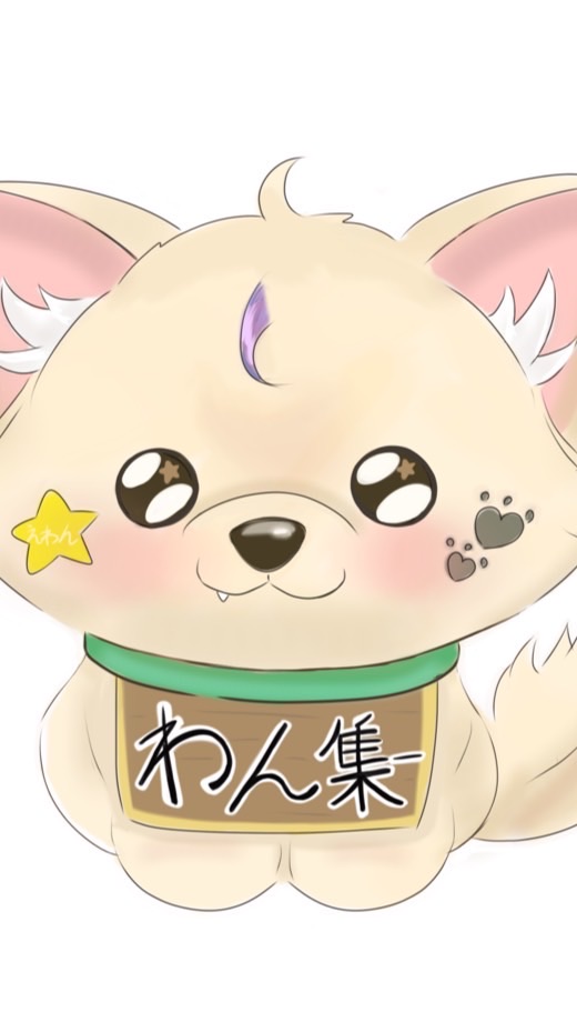 わん集ー⭐️🐾