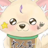 わん集ー⭐️🐾