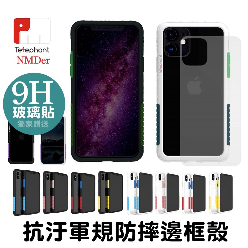 台灣公司貨 Telephant 太樂芬 NMDer 軍規耐衝擊防摔保護殼最新款 附透明防刮背蓋 (背蓋可裝可不裝)通過軍規防摔落測試 無犀牛盾的厚重感 拆裝容易 不傷機身●新版色塊無法拆下更換 共7色