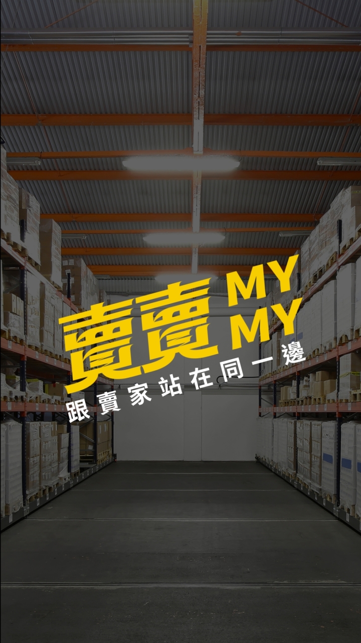 私賣賣-私測