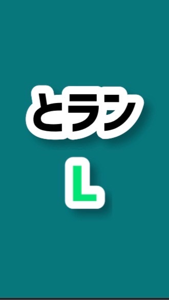 とランL（仮）のオープンチャット