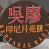 吳廖印尼月亮餅