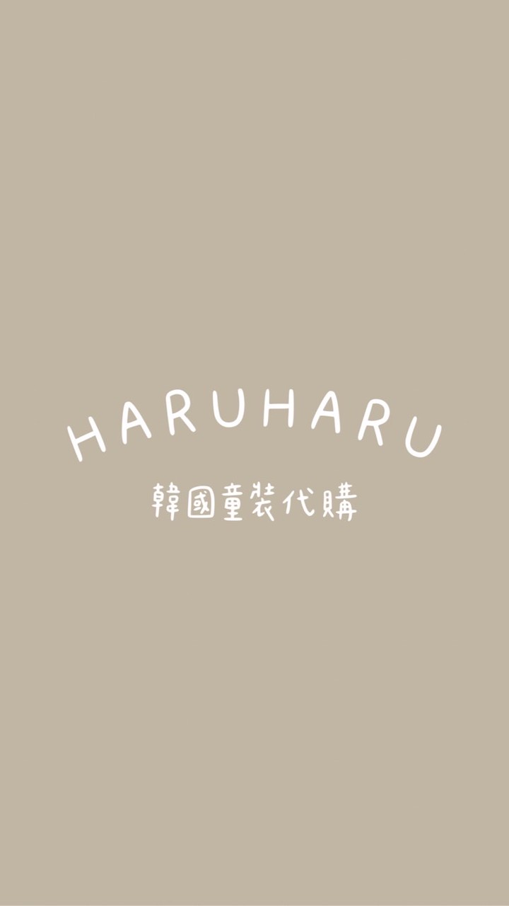 HARUHARU韓國童裝代購