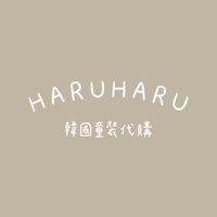 HARUHARU韓國童裝代購
