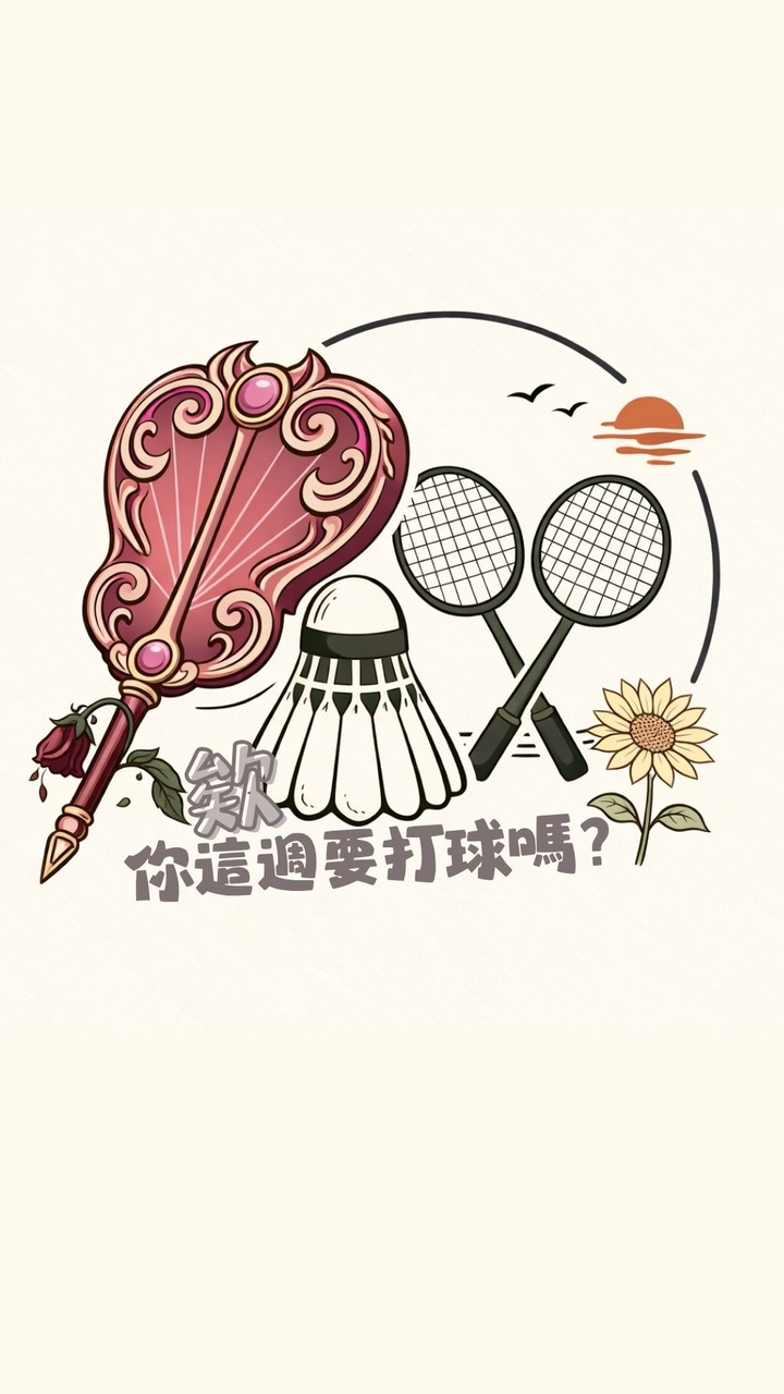 欸 你這週要打球嗎🏸?