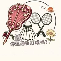 欸 你這週要打球嗎🏸?
