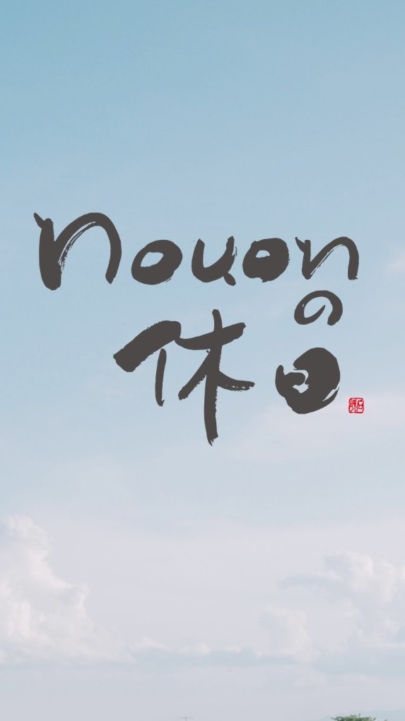 nouon crew（ボランティア連絡用）【北海道深川市】