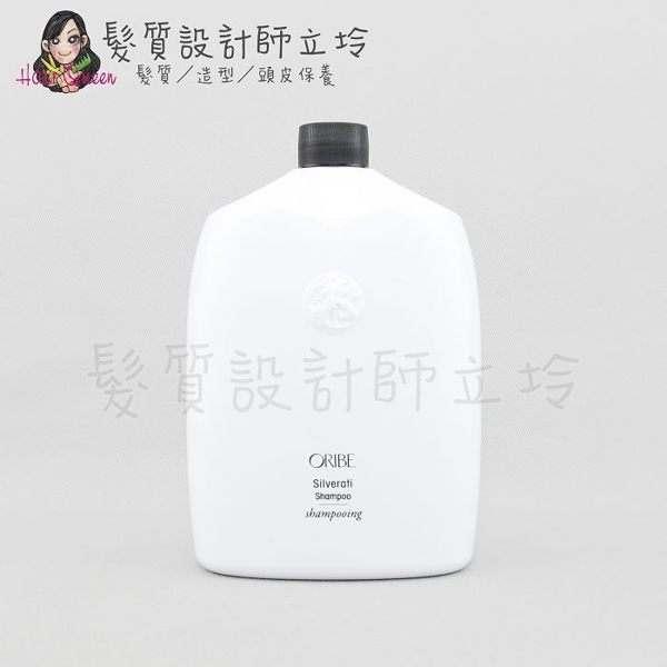 立坽『洗髮精』派力國際公司貨 Oribe 銀灰色洗髮露1000ml HH05