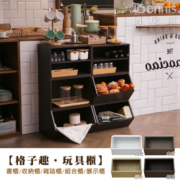 【班尼斯國際名床】【格子趣 玩具櫃】書櫃/收納櫃/雜誌櫃/組合櫃/萬用置物架/展示櫃