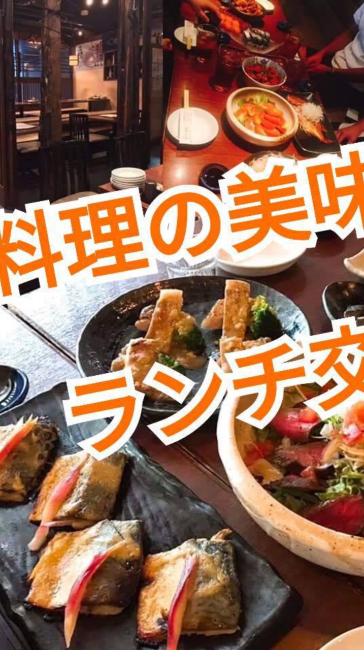 料理の美味しいランチ交流会
