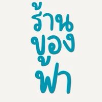 ร้านของฟ้าาาา🩵✨