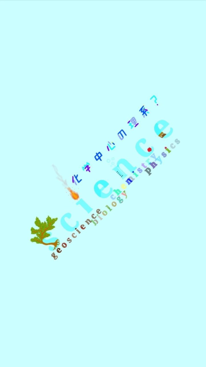 OpenChat 化学中心の理系？