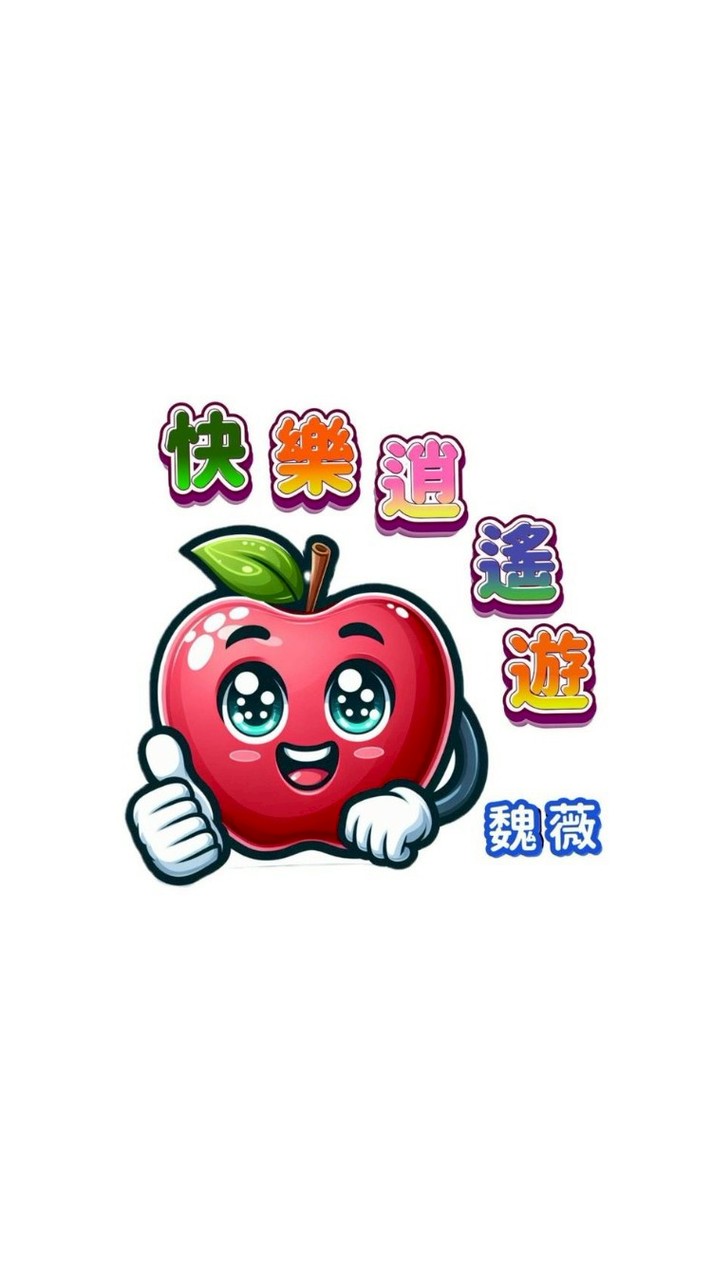 魏薇快樂逍遙遊