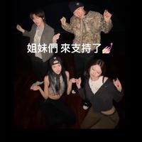 奎嫂的搶票大隊🎀