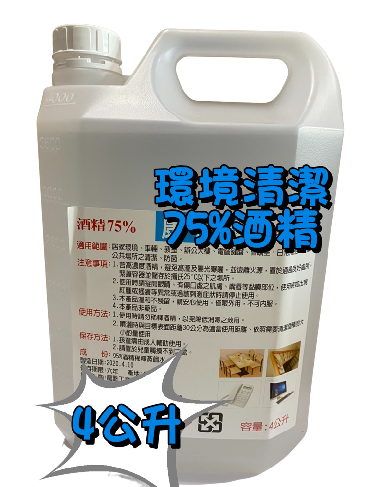 現貨 大罐卡欸合 酒精75% 環境清潔 4000ml 康利潔 4公升 4l 居家環境 75%酒精