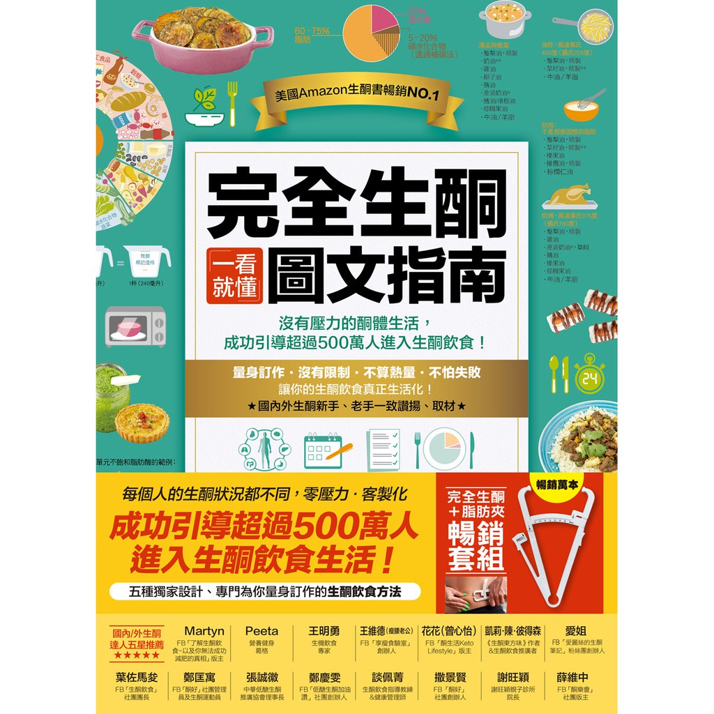 完全生酮一看就懂圖文指南+脂肪測量夾（暢銷套組）
