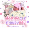 แจ้งเลข ขายเสื้อผ้า