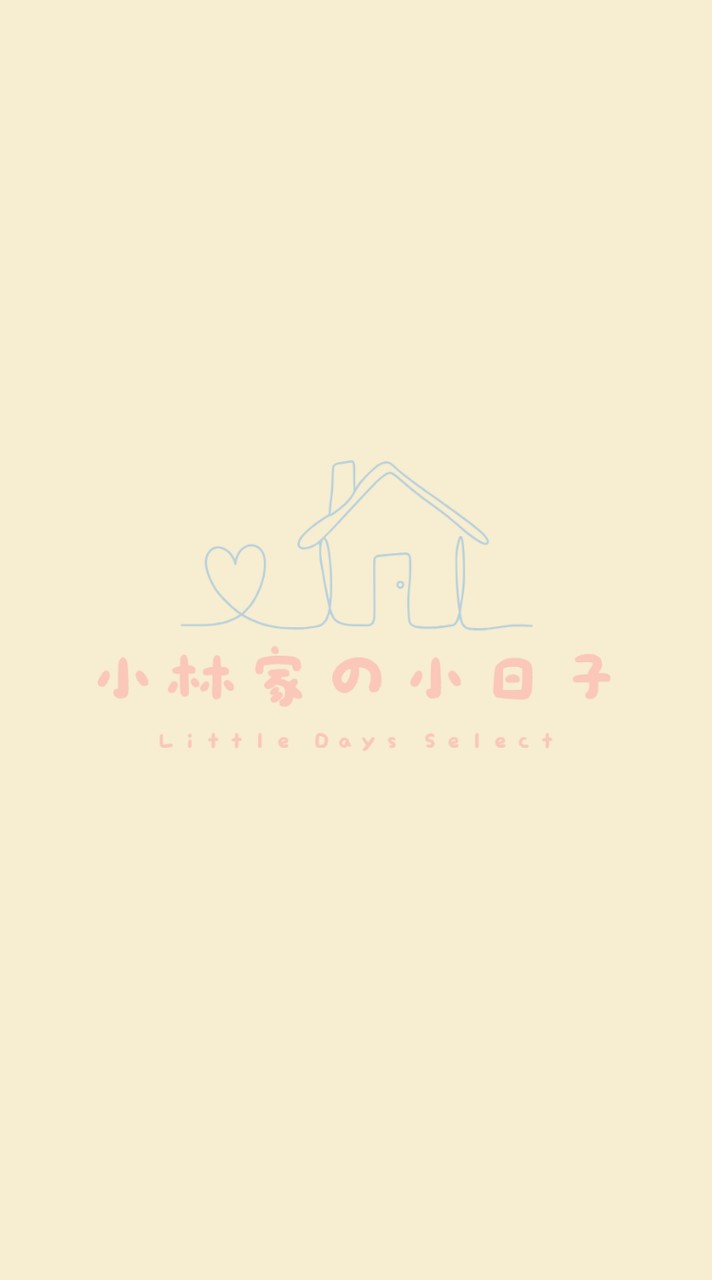 小林家🏠 | 親子選物