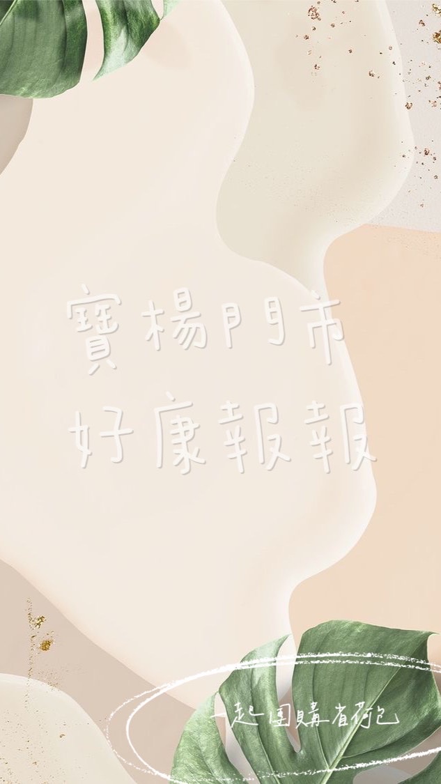 寶楊門市好康報報✨