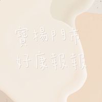 寶楊門市好康報報✨