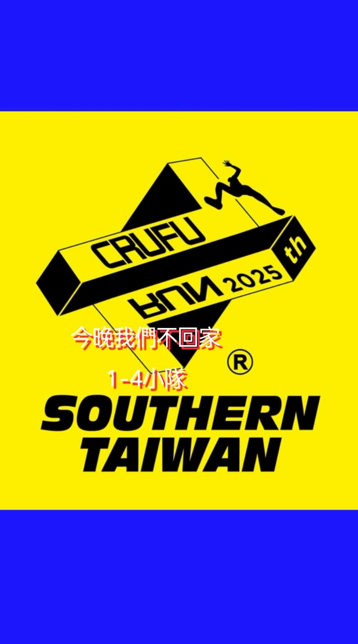今晚我們不回家（1-4隊）-7th南夸