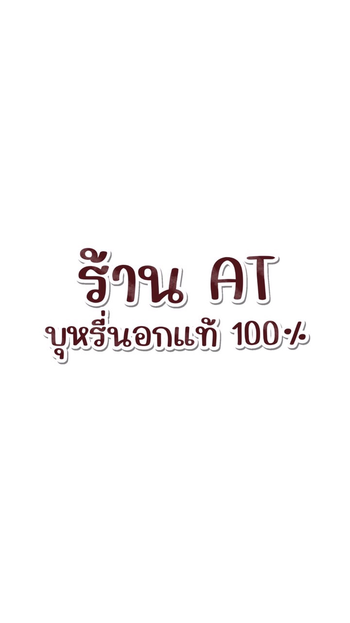 OpenChat 🚬ATบุหรี่นอกแท้100% (กลุ่มสำรอง)
