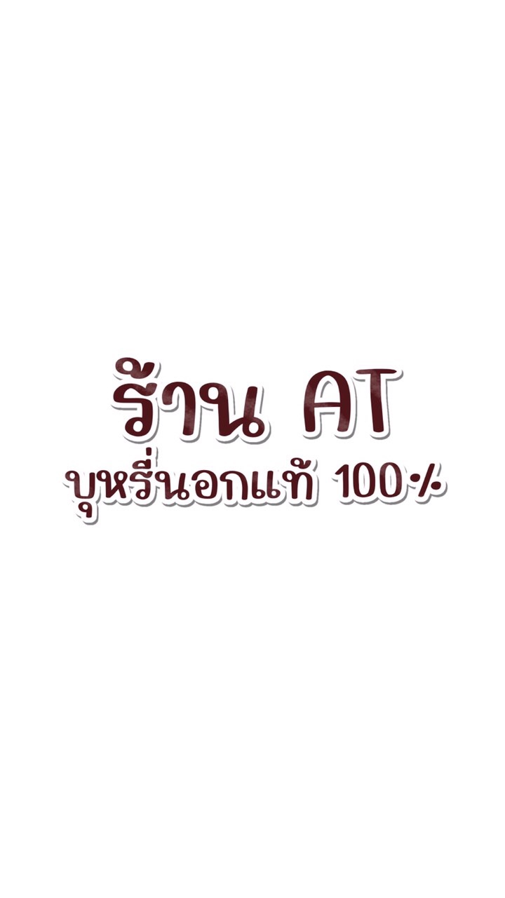 OpenChat 🚬ATบุหรี่นอกแท้100% (กลุ่มสำรอง)