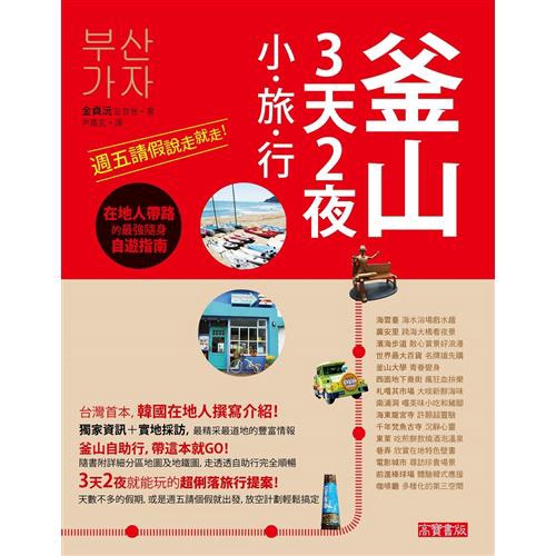 還有暢快紓壓的溫泉SPA與汗蒸幕，以及令藝人李昇基和綜藝節目Running Man都瘋狂的南浦洞美食大街！還有還有，也可前往參拜深山中已有1400年歷史的梵魚古寺、造訪建築在海壁上據說相當靈驗的海東龍