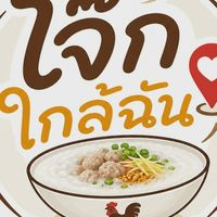 โจ๊กใกล้ฉัน