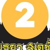 แจ้งข่าวสารน้ำท่วม 2