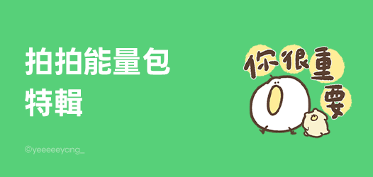拍拍能量包！給你愛的鼓勵