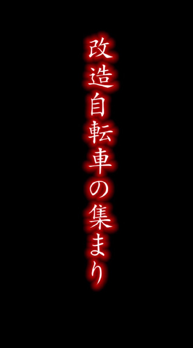 🌟🇯🇵改造チャリ.好きな人グル🇯🇵🌟のオープンチャット