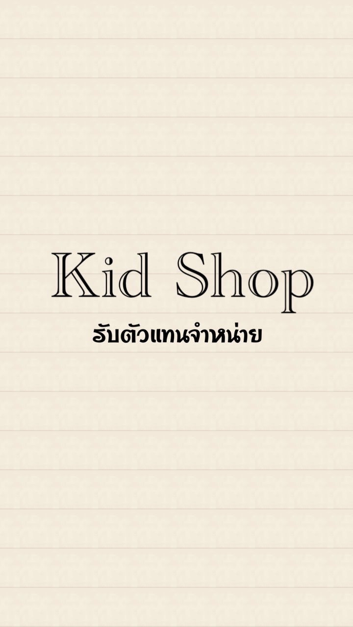 Kid shop รับตัวแทนจำหน่าย