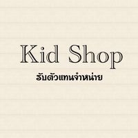 Kid shop รับตัวแทนจำหน่าย