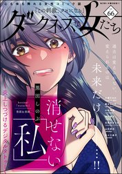 ダークネスな女たち